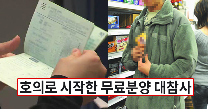호의로 시작한 무료분양 대참사